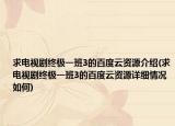 求電視劇終極一班3的百度云資源介紹(求電視劇終極一班3的百度云資源詳細(xì)情況如何)