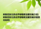刺客信條兄弟會(huì)羅穆勒斯寶藏攻略介紹(刺客信條兄弟會(huì)羅穆勒斯寶藏攻略詳細(xì)情況如何)