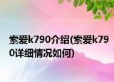 索愛k790介紹(索愛k790詳細(xì)情況如何)