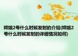 嫦娥2號什么時候發(fā)射的介紹(嫦娥2號什么時候發(fā)射的詳細情況如何)