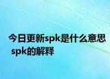 今日更新spk是什么意思 spk的解釋