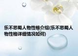 樂不思蜀人物性格介紹(樂不思蜀人物性格詳細(xì)情況如何)