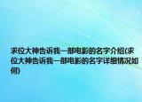 求位大神告訴我一部電影的名字介紹(求位大神告訴我一部電影的名字詳細(xì)情況如何)