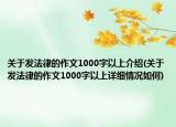 關于發(fā)法律的作文1000字以上介紹(關于發(fā)法律的作文1000字以上詳細情況如何)