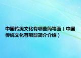 中國傳統(tǒng)文化有哪些簡筆畫（中國傳統(tǒng)文化有哪些簡介介紹）