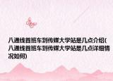 八通線首班車到傳媒大學(xué)站是幾點(diǎn)介紹(八通線首班車到傳媒大學(xué)站是幾點(diǎn)詳細(xì)情況如何)