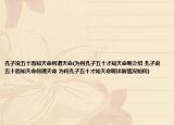 孔子說五十而知天命何謂天命(為何孔子五十才知天命呢介紹 孔子說五十而知天命何謂天命 為何孔子五十才知天命呢詳細情況如何)