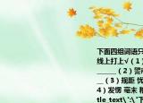 下面四組詞語(yǔ)只有一組是完全正確的在橫線上打上√（1）催眠(推測(cè) 冰箱 焦躁不安 ______（2）警戒 既將 劫難 和藹可親 ______（3）規(guī)距 憂慮 乾坤 維持秩序 ______（4）發(fā)愣 毫末 糟殃 一絲不茍 ______