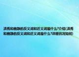 清秀和幽靜的反義詞和近義詞是什么?介紹(清秀和幽靜的反義詞和近義詞是什么?詳細(xì)情況如何)
