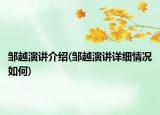 鄒越演講介紹(鄒越演講詳細(xì)情況如何)