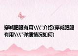 穿減肥服有用\