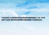 今世良緣是什么意思(最好是有故事的要詳細(xì)解釋謝謝了介紹 今世良緣是什么意思 最好是有故事的要詳細(xì)解釋謝謝了詳細(xì)情況如何)
