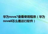 華為nova7查看使用程序（華為nova8怎么看運行軟件）