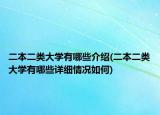 二本二類大學(xué)有哪些介紹(二本二類大學(xué)有哪些詳細(xì)情況如何)