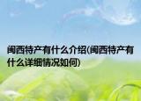 閩西特產有什么介紹(閩西特產有什么詳細情況如何)