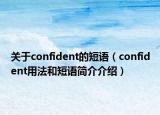 關(guān)于confident的短語（confident用法和短語簡介介紹）