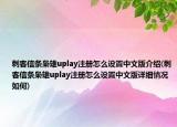 刺客信條梟雄uplay注冊(cè)怎么設(shè)置中文版介紹(刺客信條梟雄uplay注冊(cè)怎么設(shè)置中文版詳細(xì)情況如何)