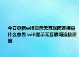 今日更新wifi顯示無互聯(lián)網(wǎng)連接是什么意思 wifi顯示無互聯(lián)網(wǎng)連接原因