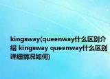 kingsway(queenway什么區(qū)別介紹 kingsway queenway什么區(qū)別詳細情況如何)
