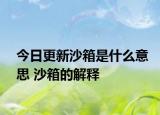 今日更新沙箱是什么意思 沙箱的解釋