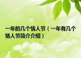一年的幾個情人節(jié)（一年有幾個情人節(jié)簡介介紹）