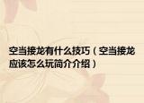 空當(dāng)接龍有什么技巧（空當(dāng)接龍應(yīng)該怎么玩簡介介紹）