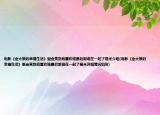 電影《金太狼的幸福生活》里金亮到底喜歡誰最后跟誰在一起了是米介紹(電影《金太狼的幸福生活》里金亮到底喜歡誰最后跟誰在一起了是米詳細(xì)情況如何)