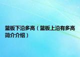 籃板下沿多高（籃板上沿有多高簡介介紹）