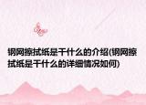 鋼網(wǎng)擦拭紙是干什么的介紹(鋼網(wǎng)擦拭紙是干什么的詳細(xì)情況如何)