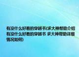 有沒什么好看的穿越書(求大神幫助介紹 有沒什么好看的穿越書 求大神幫助詳細情況如何)