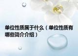 單位性質屬于什么（單位性質有哪些簡介介紹）