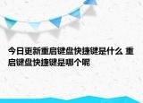 今日更新重啟鍵盤快捷鍵是什么 重啟鍵盤快捷鍵是哪個(gè)呢