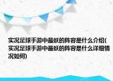 實(shí)況足球手游中最妖的陣容是什么介紹(實(shí)況足球手游中最妖的陣容是什么詳細(xì)情況如何)