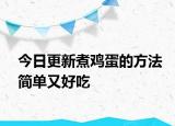 今日更新煮雞蛋的方法簡(jiǎn)單又好吃