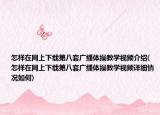 怎樣在網(wǎng)上下載第八套廣播體操教學(xué)視頻介紹(怎樣在網(wǎng)上下載第八套廣播體操教學(xué)視頻詳細(xì)情況如何)