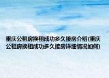 重慶公租房換租成功多久接房介紹(重慶公租房換租成功多久接房詳細情況如何)