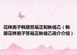 花樣男子韓版蘇易正和秋佳乙（韓版花樣男子蘇易正秋佳乙簡介介紹）