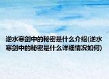 逆水寒劍中的秘密是什么介紹(逆水寒劍中的秘密是什么詳細情況如何)