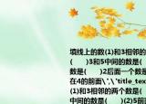 填線上的數(shù)(1)和3相鄰的兩個數(shù)是(　　)和(　　)3和5中間的數(shù)是(　　)(2)5前面一個數(shù)是(　　)2后面一個數(shù)是(　　)(3)(　　)在4的前面