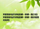鄧紫棋參加開講啦的哪一季哪一期介紹(鄧紫棋參加開講啦的哪一季哪一期詳細(xì)情況如何)