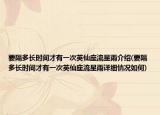 要隔多長(zhǎng)時(shí)間才有一次英仙座流星雨介紹(要隔多長(zhǎng)時(shí)間才有一次英仙座流星雨詳細(xì)情況如何)