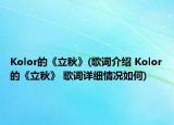 Kolor的《立秋》(歌詞介紹 Kolor的《立秋》 歌詞詳細(xì)情況如何)