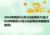 2016年陽歷12月1日是陰歷介紹(2016年陽歷12月1日是陰歷詳細(xì)情況如何)