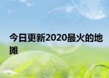今日更新2020最火的地攤