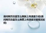 請(qǐng)問(wèn)網(wǎng)頁(yè)迅雷怎么限制上傳速度介紹(請(qǐng)問(wèn)網(wǎng)頁(yè)迅雷怎么限制上傳速度詳細(xì)情況如何)