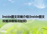 Inside圖文攻略介紹(Inside圖文攻略詳細(xì)情況如何)