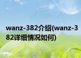 wanz-382介紹(wanz-382詳細(xì)情況如何)