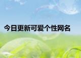 今日更新可愛個性網(wǎng)名