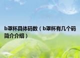 b罩杯具體碼數(shù)（b罩杯有幾個(gè)碼簡(jiǎn)介介紹）