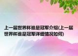 上一屆世界杯誰是冠軍介紹(上一屆世界杯誰是冠軍詳細情況如何)